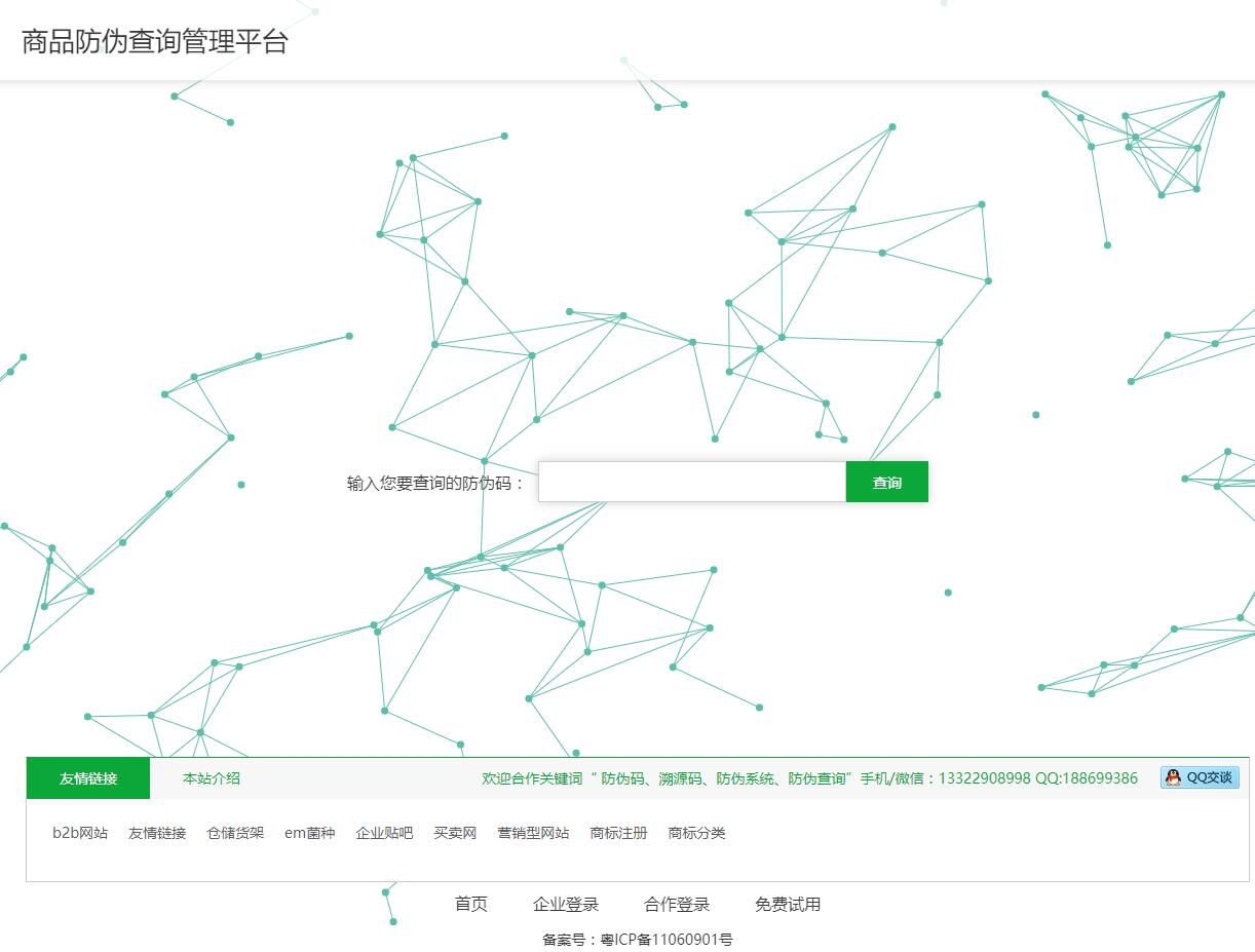 全球商品防偽碼|溯源碼|防偽標簽315產(chǎn)品防偽溯源查詢中心315.qiyeku.cn