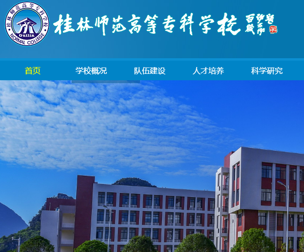 桂林師范高等專科學(xué)校