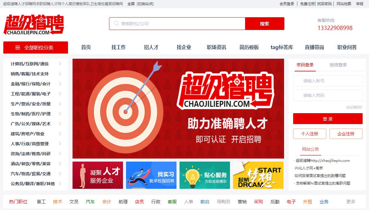 求職招聘上超級(jí)獵聘人才網(wǎng)|海量個(gè)人簡(jiǎn)歷模板|軍隊(duì)衛(wèi)生高校懸賞招聘網(wǎng)chaojiliepin.com